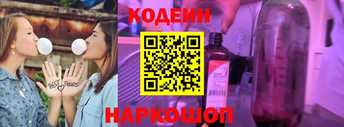 Кодеин напиток Lean (лин)  Codein Purple Drank  Белогорск  Вход с VPN 